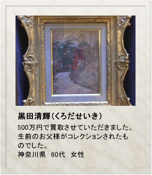 黒田清輝（くろだせいき）　500万円で買取しました。生前のお父様がコレクションされたものでした。神奈川県　60代　女性