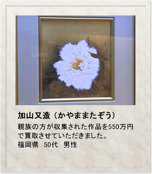 加山又造（かやままたぞう）　親族の方が収集された作品を550万円で買取させていただきました。福岡県　50代　男性