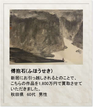 傅抱石（ふほうせき）　新居にお引っ越しされるとのことで、こちらの作品を1,800万円で買取させていただきました。秋田県　60代　男性